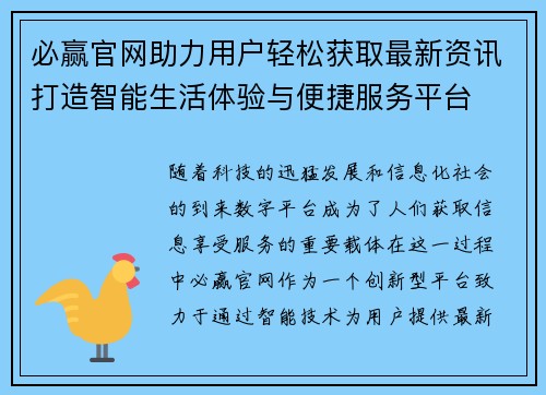 必赢官网助力用户轻松获取最新资讯打造智能生活体验与便捷服务平台