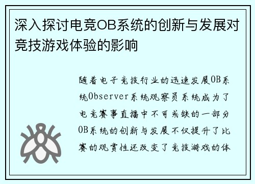 深入探讨电竞OB系统的创新与发展对竞技游戏体验的影响