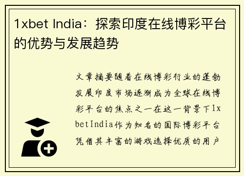 1xbet India：探索印度在线博彩平台的优势与发展趋势