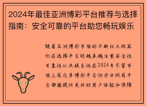 2024年最佳亚洲博彩平台推荐与选择指南：安全可靠的平台助您畅玩娱乐