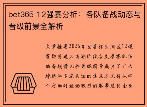 bet365 12强赛分析：各队备战动态与晋级前景全解析