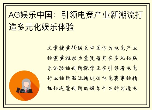 AG娱乐中国：引领电竞产业新潮流打造多元化娱乐体验