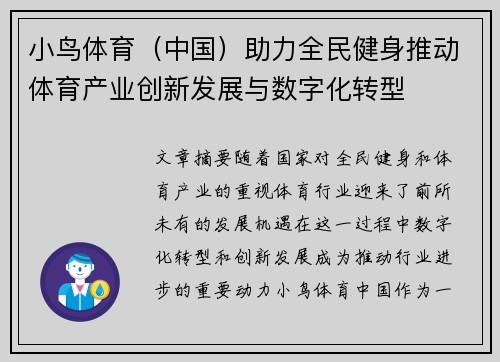 小鸟体育（中国）助力全民健身推动体育产业创新发展与数字化转型