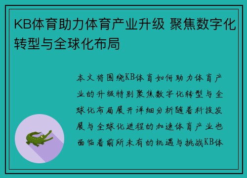 KB体育助力体育产业升级 聚焦数字化转型与全球化布局