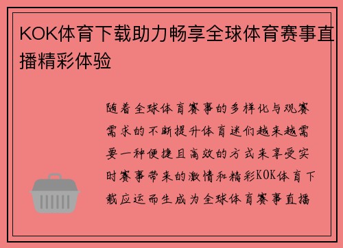 KOK体育下载助力畅享全球体育赛事直播精彩体验