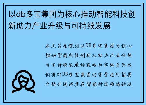 以db多宝集团为核心推动智能科技创新助力产业升级与可持续发展