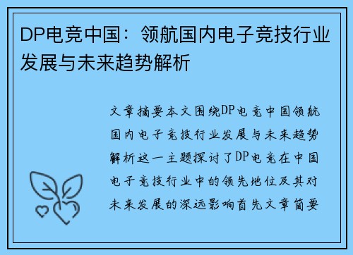 DP电竞中国：领航国内电子竞技行业发展与未来趋势解析