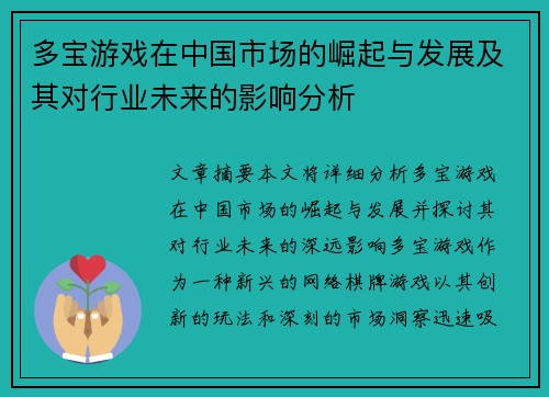 多宝游戏在中国市场的崛起与发展及其对行业未来的影响分析