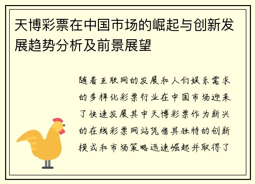 天博彩票在中国市场的崛起与创新发展趋势分析及前景展望