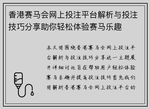 香港赛马会网上投注平台解析与投注技巧分享助你轻松体验赛马乐趣