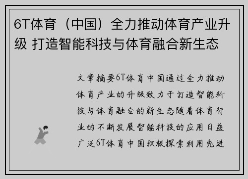 6T体育（中国）全力推动体育产业升级 打造智能科技与体育融合新生态