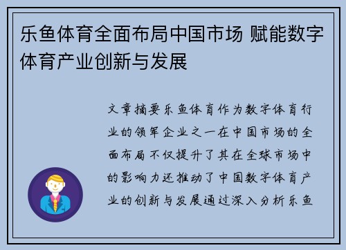 乐鱼体育全面布局中国市场 赋能数字体育产业创新与发展